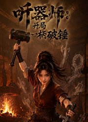 听器师：开局一柄破锤