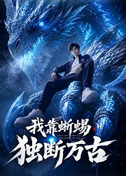 我靠蜥蜴独断万古