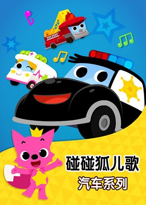 碰碰狐汽车儿歌
