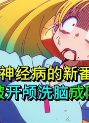 7月最神经病的新番！反派竟被开颅洗脑成队友？！【7月新番吐槽】