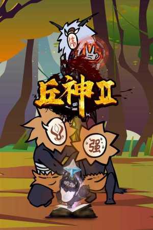 丘神Ⅱ
