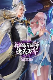 我的弟子遍布诸天万界第5季