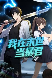 我在末世当暴君
