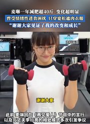 麦琳一年减肥超40斤变化超明显，曾受情绪性进食困扰只穿宽松衣服