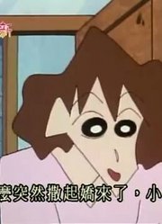 小祖宗昨天开始老看《蜡笔小新》妈妈怀孕三个月了，游戏都不玩了