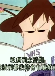 应该早点刷《蜡笔小新》节约能源防止温室效应，感觉打开了新天地