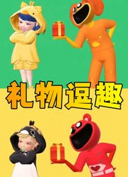 小玛丽娜、小艾俊的“礼物逗趣”
