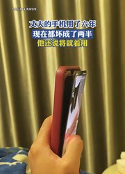 丈夫的手机用了六年，现在都坏成了两半，他还说将就着用