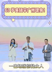 63岁吴镇宇广州现身！穿搭时尚获封“男模复刻版”