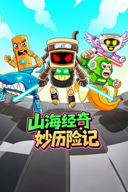 山海经奇妙历险记