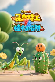 球球有料科普：昆虫特工vs植物陷阱