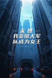 末世：我靠猎犬军队成为女王