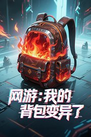 网游：我的背包变异了