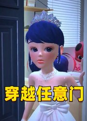 瓢虫雷迪：玛丽娜带着精灵蒂琪穿越任意门，找到艾俊