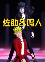 火影忍者MMD：鸣人、佐助的双人舞