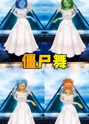 头脑特工队2众人穿婚纱跳僵尸舞