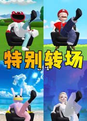 艾莎女王、帕姆尼等人的特别踢鞋转场