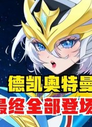 德凯奥特曼，最终全部登场，真是太帅气了