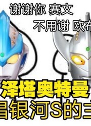 银河奥特曼，把自己的BGM给泰罗，会发生什么事情？