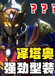 泽塔奥特曼，真正的强劲型装甲形态，你还能认的出吗？