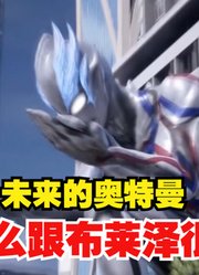 来自未来奥特曼，跟布莱泽奥特曼很像，是不是他的弟弟？