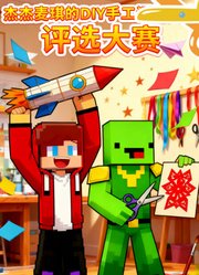 杰杰麦琪的DIY手工评选大赛