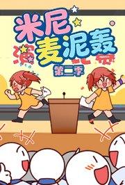 米尼麦泥轰第2季