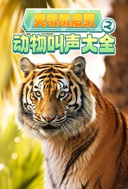 黄墩墩启蒙：动物叫声大全