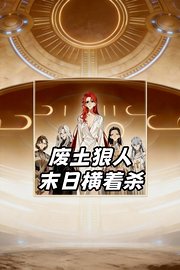 废土狠人，末日横着杀