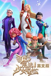 魔法少女塔拉第2季英文版