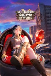 末日三轮变堡垒，全服大佬跪求组队