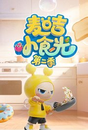 麦咭小食光第2季
