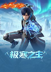 极寒之主