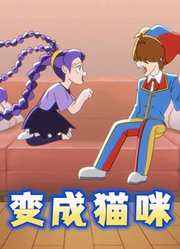 莉莉变成猫咪，就可以肆无忌惮亲近喜欢的人了