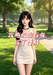 攻略校霸后我成了作精