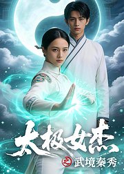 太极女杰之武境秦秀