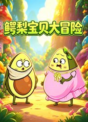 鳄梨宝贝大冒险
