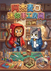 阿杰麦口迷你手工房间