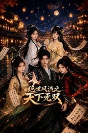 绝世风流之天下无双