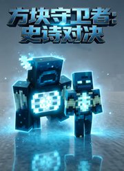 方块守卫者：史诗对决