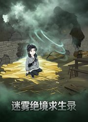 迷雾绝境求生录