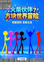 火柴伙伴方块世界冒险