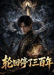 轮回停了三百年