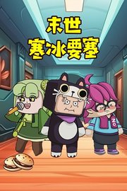 末世寒冰要塞