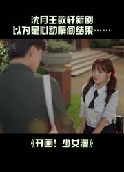 开画！少女漫|以为是心动瞬间结果全是翻车现场