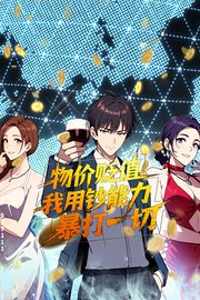 物价贬值，我用钞能力暴打一切