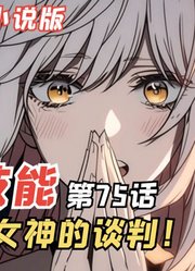 E级勇者75：绫香与女神的谈判，苍蝇王战团被薇希斯重点关注