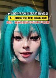 女生展示顶光和自然光拍照的差别，瞬间变得好美，面部好柔和。