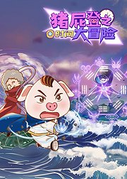 猪屁登之时间大冒险