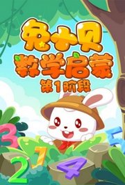 兔小贝数学启蒙第1阶段